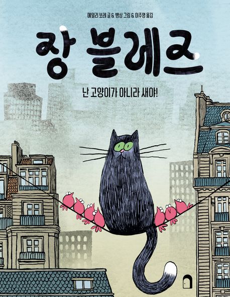 장 블레즈 : 난 고양이가 아니라 새야!