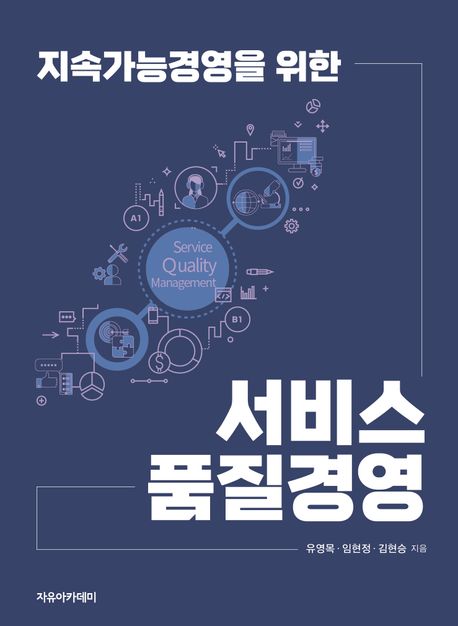 (지속가능경영을 위한) 서비스 품질경영