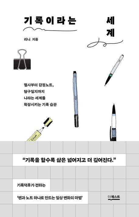 기록이라는 세계 : 필사부터 감정노트, 탐구일지까지 나라는 세계를 확장시키는 기록 습관