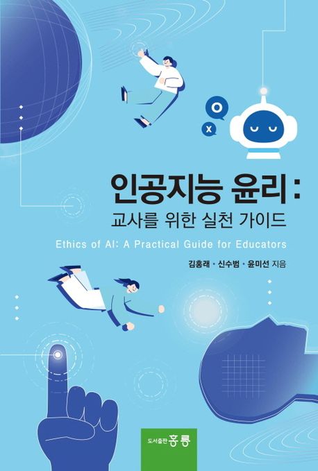인공지능 윤리 : 교사를 위한 실천 가이드 = Ethics of AI : a practical guide for educators