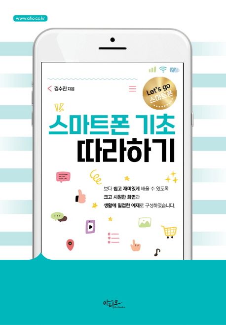 스마트폰 기초 따라하기