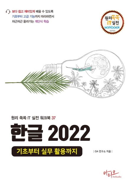 한글 2022 : 기초부터 실무 활용까지