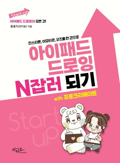 (인스타툰, 이모티콘, 굿즈를 한 권으로) 아이패드 드로잉 N잡러 되기 with 프로크리에이트