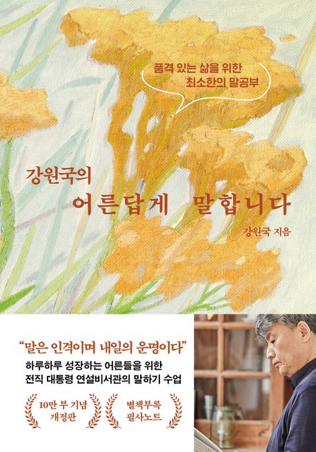 강원국의 어른답게 말합니다 : 품격 있는 삶을 위한 최소한의 말공부