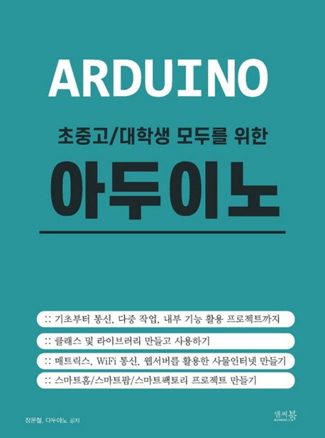 (초중고/대학생 모두를 위한) 아두이노 = Arduino