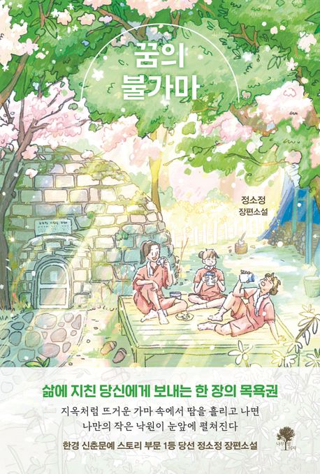 꿈의 불가마 : 정소정 장편소설
