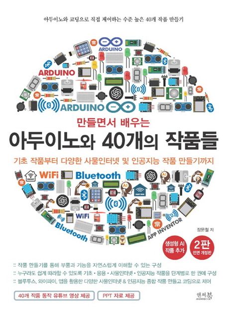 (만들면서 배우는) 아두이노와 40개의 작품들 : 기초 작품부터 다양한 사물인터넷 및 인공지능 작품 만들기까지