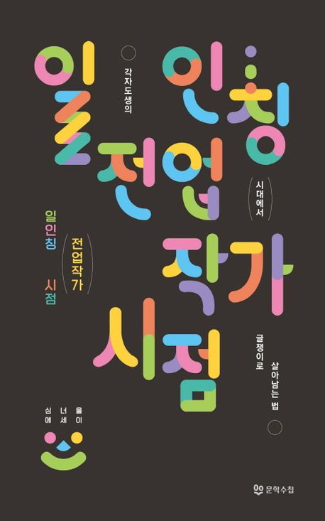 일인칭 전업작가 시점 : 각자도생의 시대에서 글쟁이로 살아남는 법 : 심너울 에세이