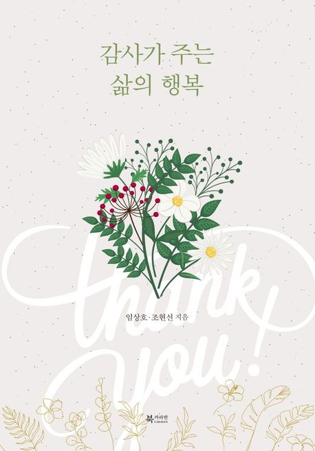 감사가 주는 삶의 행복 : 이기 일감