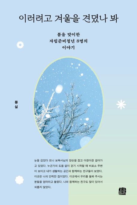 이러려고 겨울을 견뎠나 봐 : 봄을 맞이한 자립준비청년 8명의 이야기