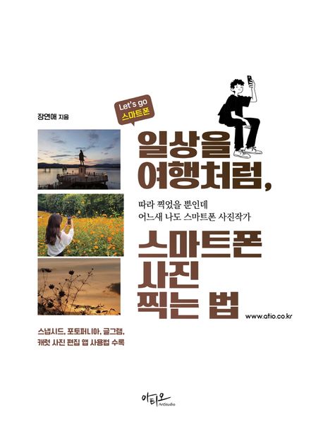 일상을 여행처럼, 스마트폰 사진찍는 법 : 따라 찍었을 뿐인데 어느새 나도 스마트폰 사진작가