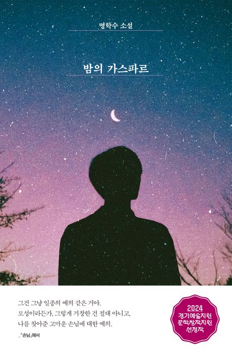 밤의 가스파르 : 명학수 소설