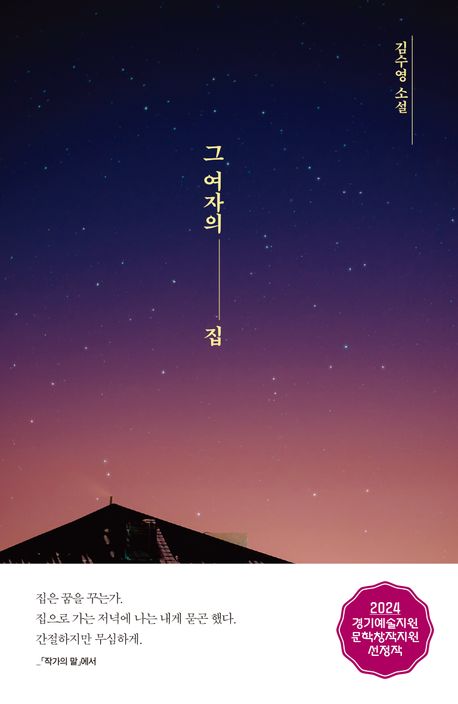 그 여자의 집 : 김수영 소설