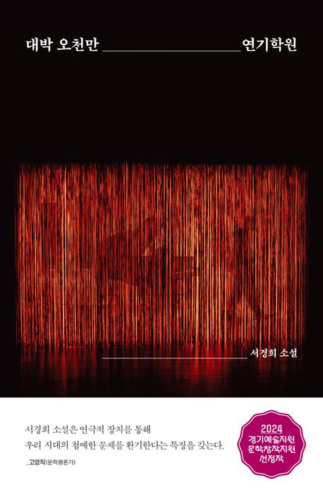 대박 오천만 연기학원 : 서경희 소설