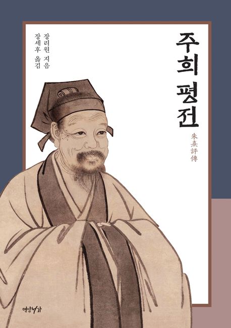 주희 평전