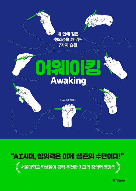 어웨이킹 = Awaking : 내 안에 잠든 창의성을 깨우는 7가지 습관