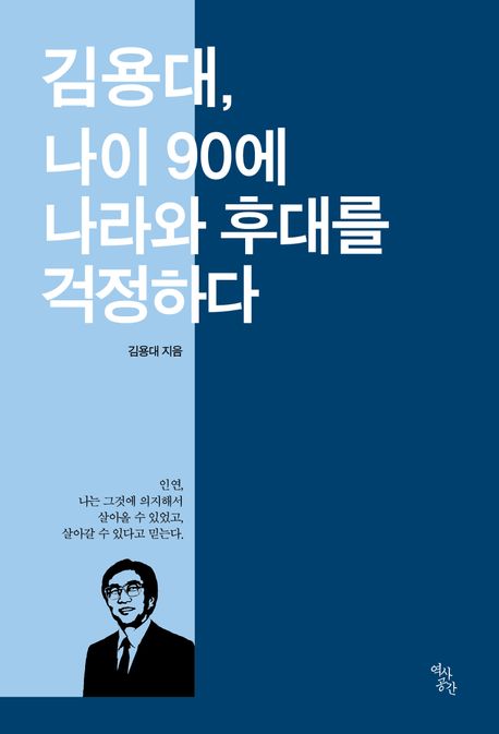 김용대, 나이 90에 나라와 후대를 걱정하다