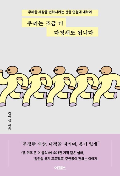 우리는 조금 더 다정해도 됩니다 : 무례한 세상을 변화시키는 선한 연결에 대하여