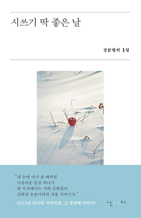 시쓰기 딱 좋은 날 : 정끝별의 1월