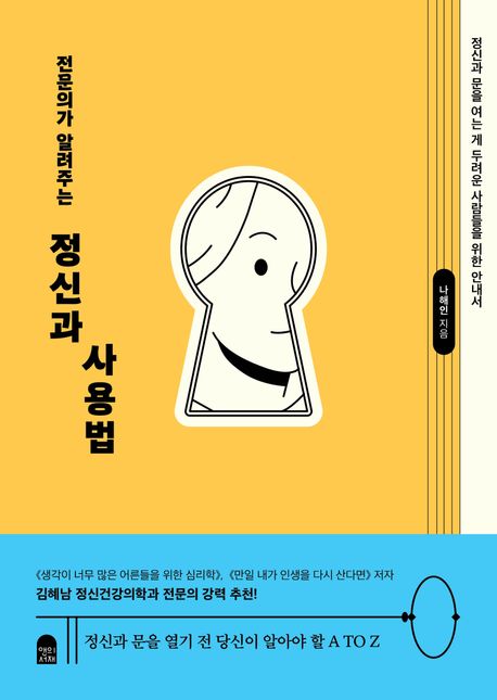 (전문의가 알려주는) 정신과 사용법 : 정신과 문을 여는 게 두려운 사람들을 위한 안내서