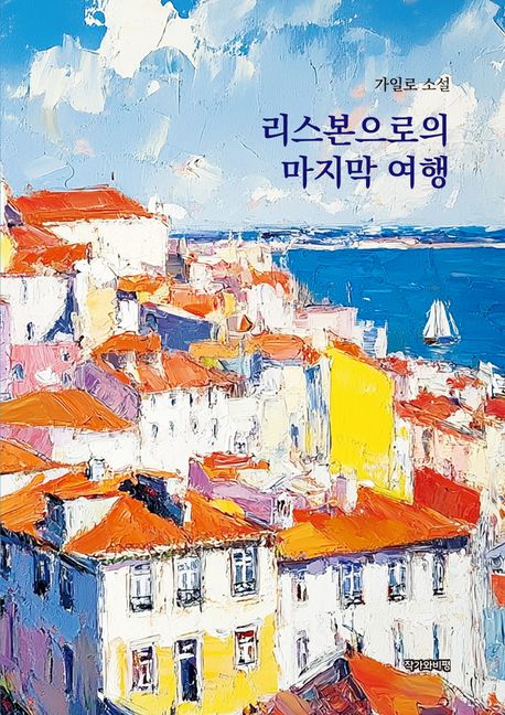 리스본으로의 마지막 여행 : 가일로 소설