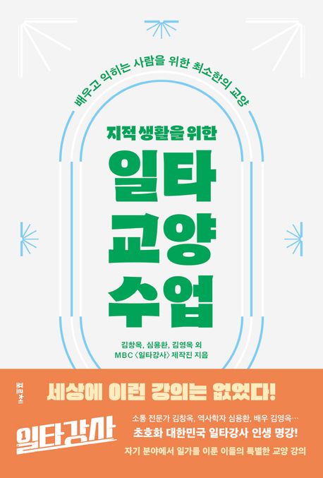(지적 생활을 위한) 일타 교양 수업 : 배우고 익히는 사람을 위한 최소한의 교양