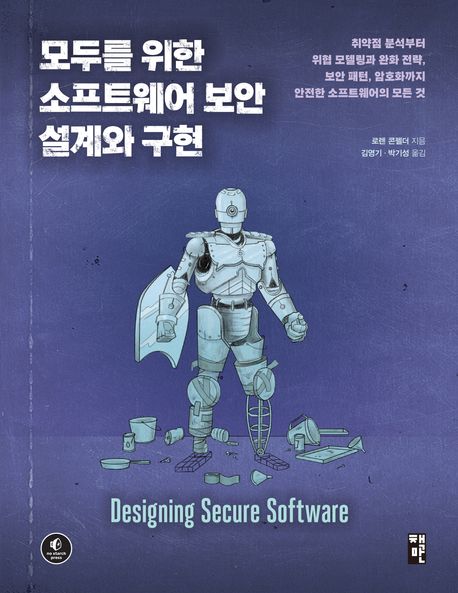 모두를 위한 소프트웨어 보안 설계와 구현 : 취약점 분석부터 위협 모델링과 완화 전략, 보안 패턴, 암호화까지 안전한 소프트웨어의 모든 것