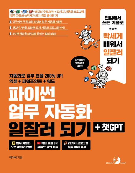 파이썬 업무 자동화 일잘러 되기 + 챗GPT : 파이썬, 엑셀, 워드, 파워포인트, 데이터 수집/분석, 23가지 자동화 프로그램으로 업무 자동화 능력자가 되기 위한 풀 패키지