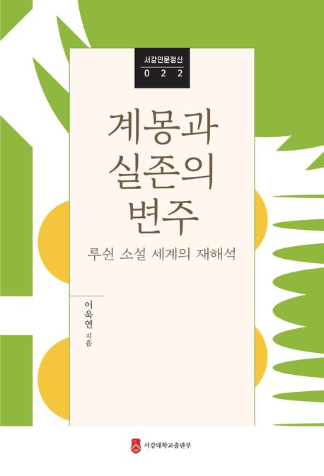 계몽과 실존의 변주 : 루쉰 소설 세계의 재해석