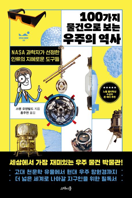 100가지 물건으로 보는 우주의 역사 : NASA 과학자가 선정한 인류의 지혜로운 도구들