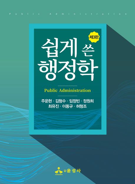 (쉽게 쓴) 행정학 = Public administration