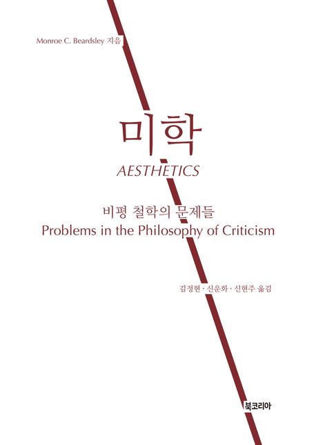 미학 : 비평 철학의 문제들