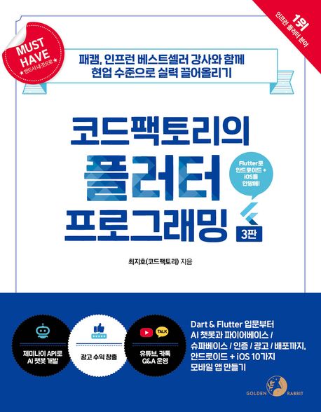 (코드팩토리의) 플러터 프로그래밍 : 패캠, 인프런 베스트셀러 강사와 함께 현업 수준으로 실력 끌어올리기 : Flutter로 안드로이드+iOS를 한방에!