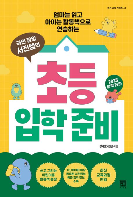 (국민 담임 서진쌤의) 초등 입학 준비 : 엄마는 읽고 아이는 활동책으로 연습하는
