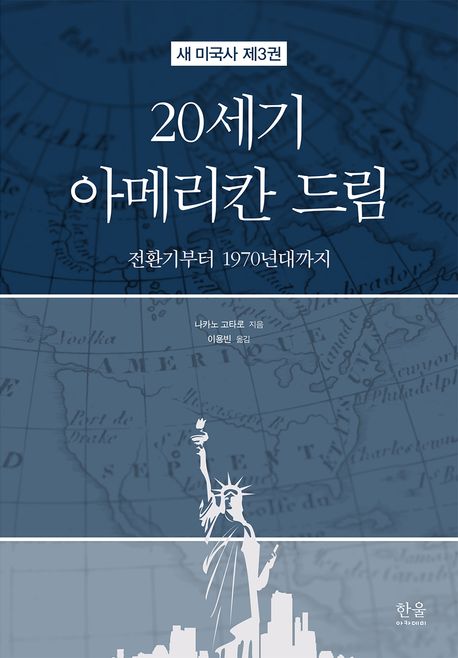 20세기 아메리칸 드림 : 전환기부터 1970년대까지