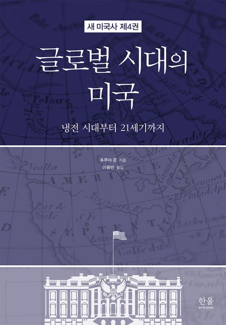 글로벌 시대의 미국 : 냉전 시대부터 21세기까지