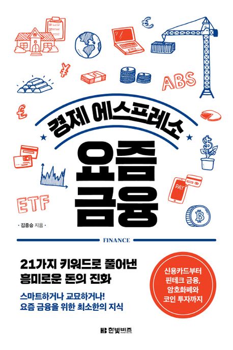 (경제 에스프레소) 요즘 금융 : 21가지 키워드로 풀어낸 흥미로운 돈의 진화