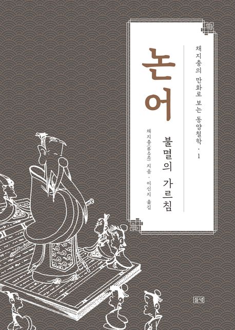 논어 : 불멸의 가르침
