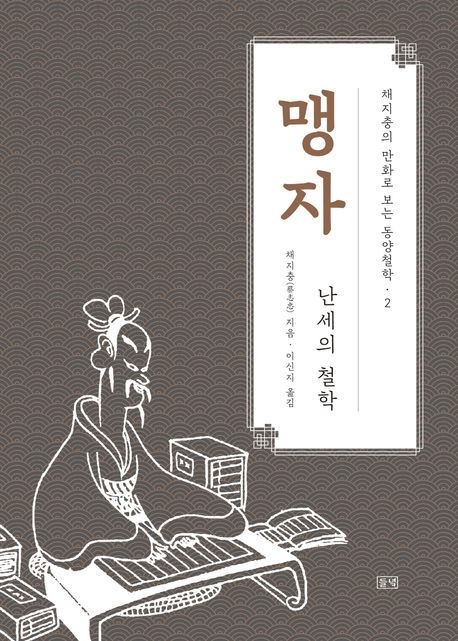 맹자 : 난세의 철학