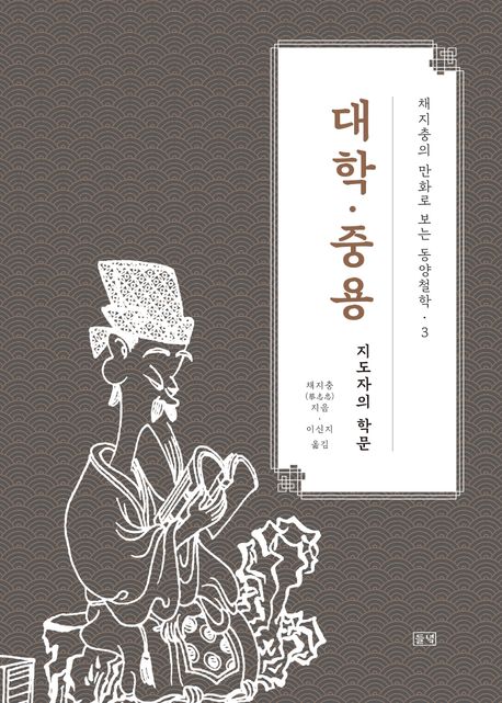 대학·중용 : 지도자의 학문