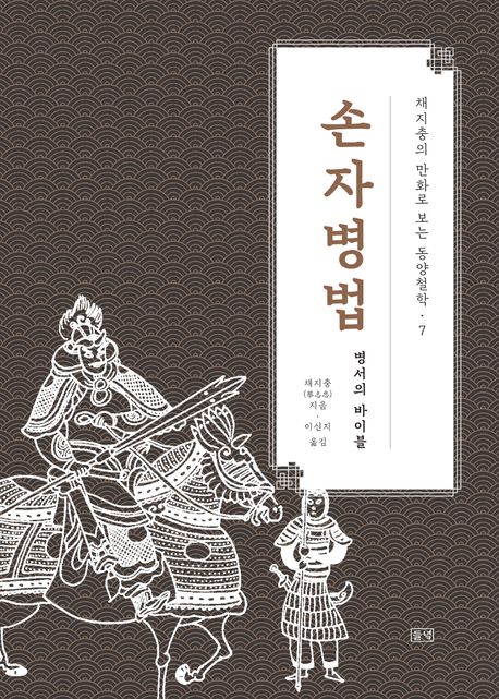 손자병법 : 병서의 바이블