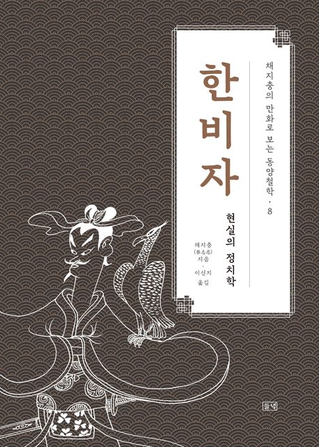 한비자 : 현실의 정치학