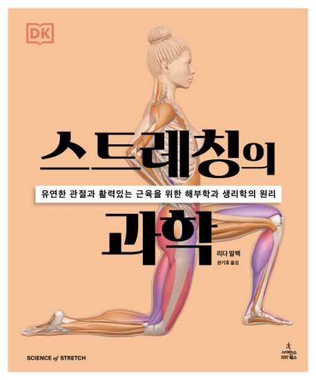 스트레칭의 과학 : 유연한 관절과 활력있는 근육을 위한 해부학과 생리학의 원리