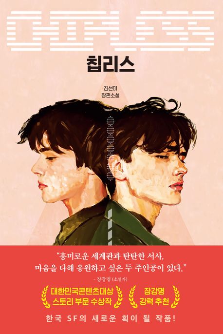 칩리스 = Chipless : 김선미 장편소설