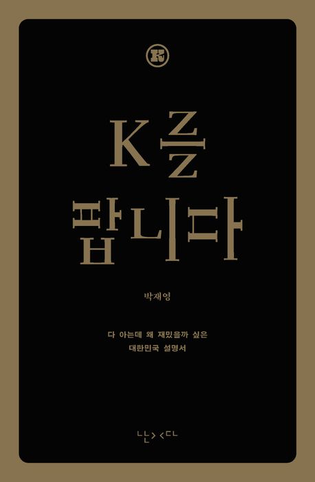 K를 팝니다 : 다 아는데 왜 재밌을까 싶은 대한민국 설명서