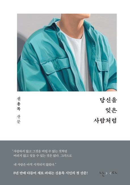 당신을 잊은 사람처럼 : 신용목 산문