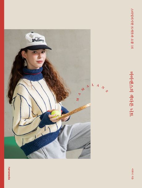 마마랜스의 색다른 니트 : 스타일리시한 뜨개옷과 소품 16