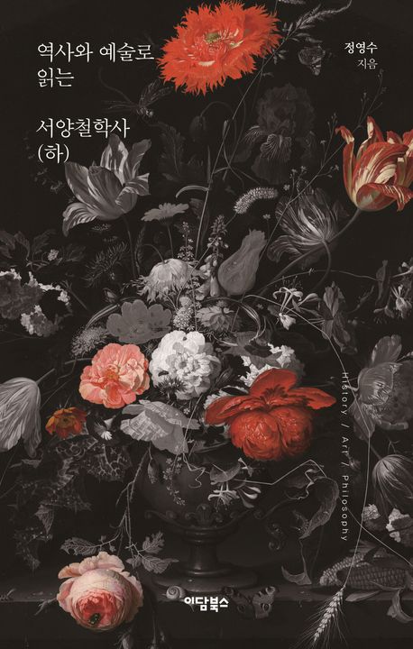 역사와 예술로 읽는 서양철학사. 하
