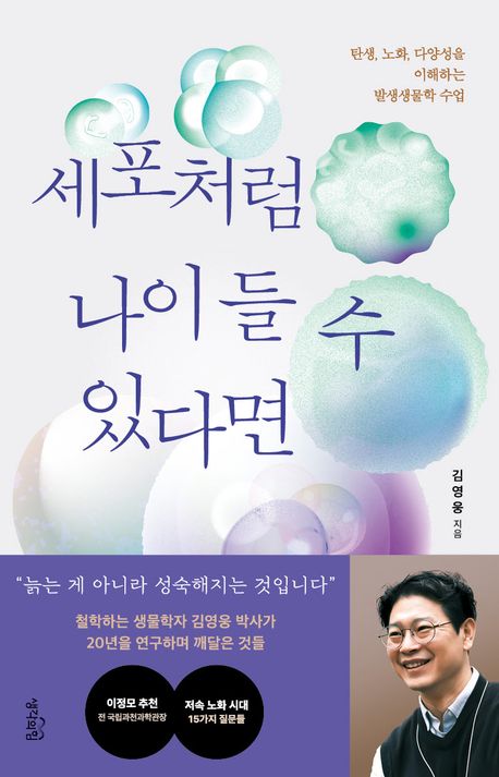 세포처럼 나이 들 수 있다면 : 탄생, 노화, 다양성을 이해하는 발생생물학 수업