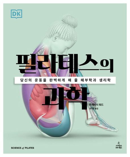 필라테스의 과학 : 당신의 운동을 완벽하게 해 줄 해부학과 생리학